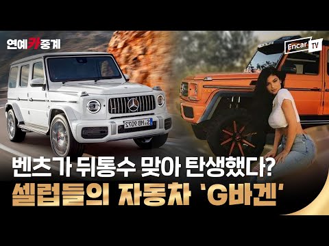 셀럽들이 슈퍼카는 안 사도 2억짜리 ‘G바겐’은 꼭 사는 이유｜연예카중계