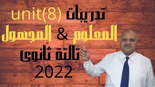 حصريا تدريبات جرامر يونت 8 للصف الثالث الثانوي 2022