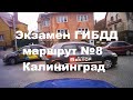 Экзамен ГИБДД маршрут №8 Калининград