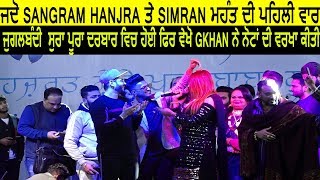 🔴ਜਦੋ SANGRAM HANJRA ਤੇ SIMRAN ਮਹੰਤ ਦੀ ਪਹਿਲੀ ਵਾਰ Jugalbandi SURA PURA DARBAR ਹੋਈ ਫਿਰ ਵੇਖੋ GKHAN....