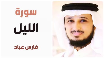 سورة الليل - فارس عباد