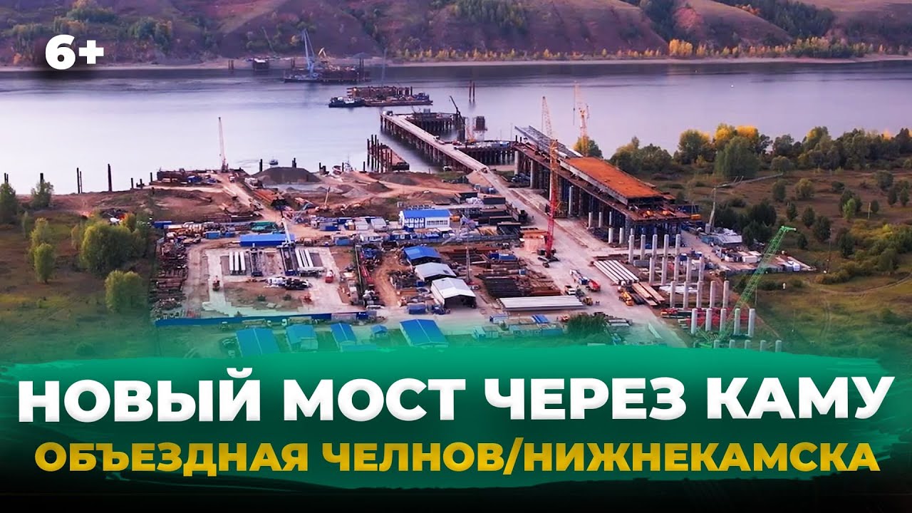 Новый мост через Каму на трассе М7, объездная Челнов и Нижнекамска. Как ...﻿