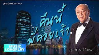 รวมเพลงอมตะ สุเทพ วงศ์กำแหง | #คืนนี้พี่คอยเจ้า #ขอใจให้พี่ #นางใจ #มนต์รักเรียกหา