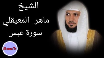 سورة عبس ........ بصوت القارئ الشيخ ماهر المعيقلي
