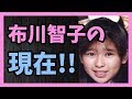 おニャン子クラブ会員番号33番 布川智子の現在!!
