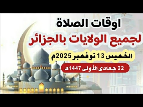 مواقيت الصلاة لجميع ولايات الجزائر الخميس 13 نوفمبر2025م الموافق 22 جمادى الأولى 1447ه