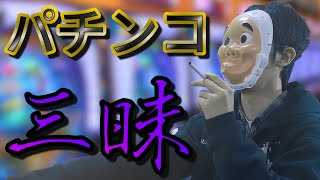 パチンコで生計を立てる「パチプロ」の生態