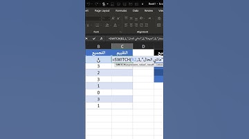 دالة switch بالإكسل , بتعرفها؟