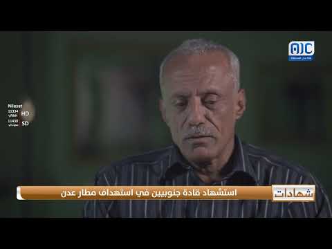 شهادات حية | العميد رياض درويش يروي تفاصيل استهداف مطار عدن واستشهاد قادة جنوبيين خلال حرب 1994م