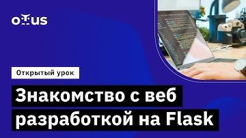 Знакомство с веб-разработкой на Flask // Демо-занятие курса «Python Developer»