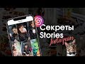 Все секреты и лайфхаки Инстаграм сторис. Обзор приложений.