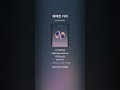 [애매한 거리]#우주먼지가 전하는 가장 뜨거운 거리감.[Halfway]#애매한거리 #Halfway #우주먼지 #SpaceDust SunoAI 몽환적팝 긴장감 새벽감성 플레이리스트