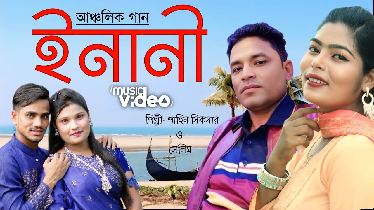 ইনানী | Selim & Shahin Sikder | আঞ্চলিক রোমান্টিক গান | Ctg Song | Jhal Muri Official