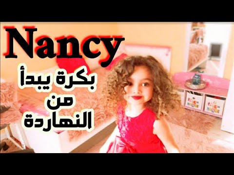 بكرة يبدأ من النهاردة نانسي عجرم