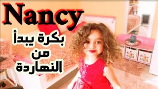 بكرة يبدأ من النهاردة - نانسي عجرم/Nancy Ajram