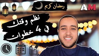 إدارة الوقت : 4 خطوات لإدارة الوقت | أفضل استراتيجية لتنظيم وقتك (هرم ماسلو) | رمضان كريم