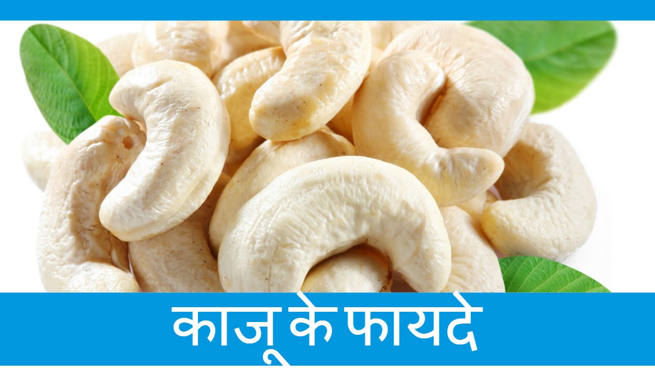 काजू के फायदे Health Benefits Of Cashew For Heart, Cancer, Fairness