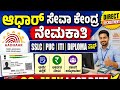 Aadhar seva centre recruitment 2026 || adhar centre operator vacancy apply online ✅