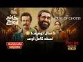 فیلم سینمایی کامل خانه ارواح فیلم پژمان جمشیدی که۵ سال توقیف بود     