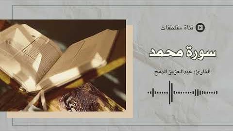 تلاوة سورة محمد بصوت جميل || القارئ عبدالعزيز الدمخ
