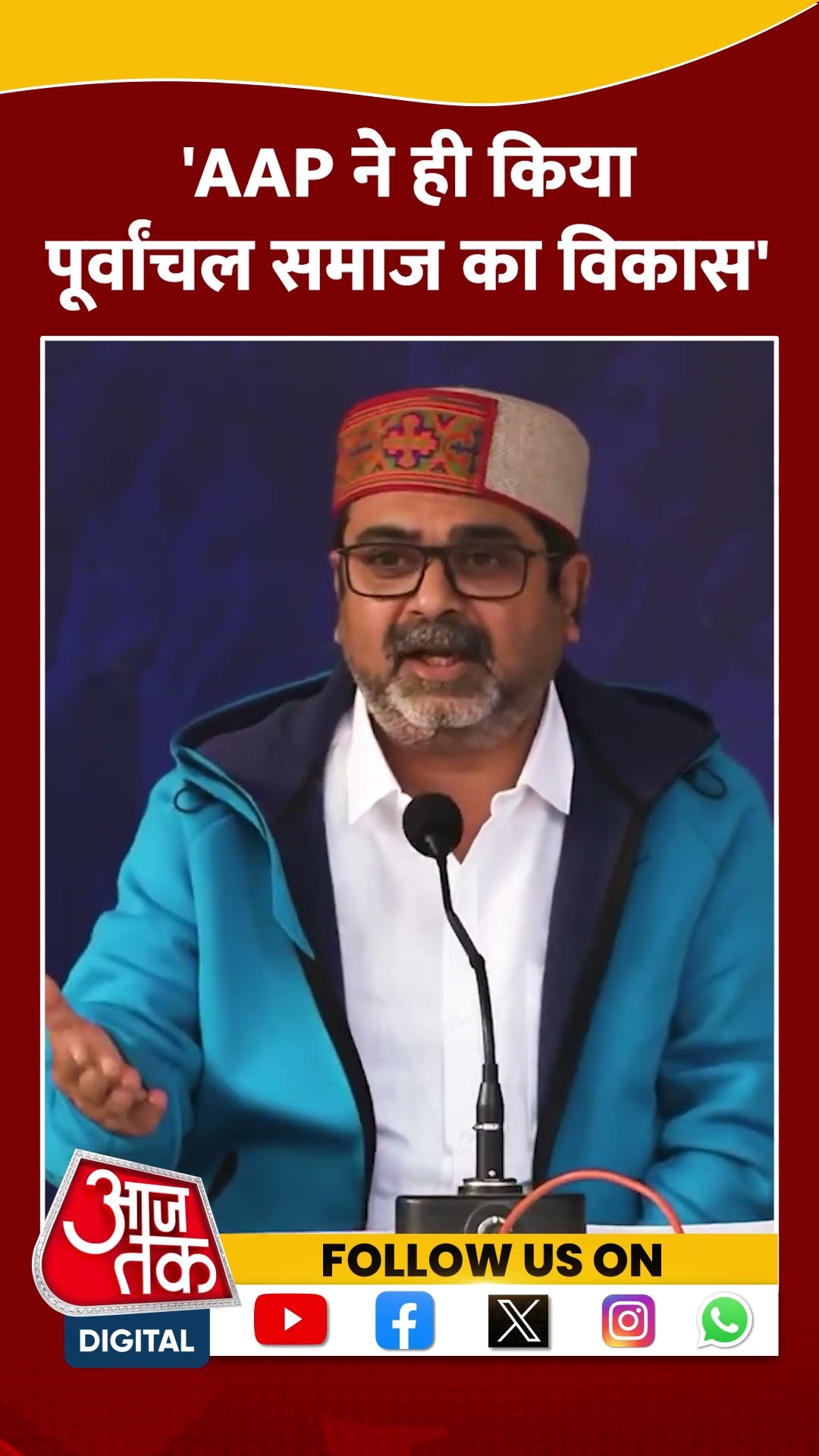 AAP ने ही किया पूर्वांचल समाज का विकास: Awadh Ojha #shorts #delhielection2025 #aapvsbjp #viralvideo