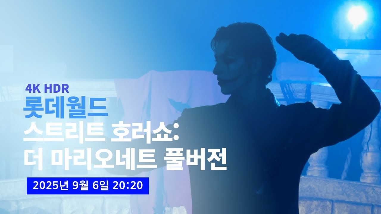[4K] 2025.09.06 롯데월드 스트리트 호러쇼: 더 마리오네트 풀버전 (스페인해적선 광장 정면뷰, 첫공)