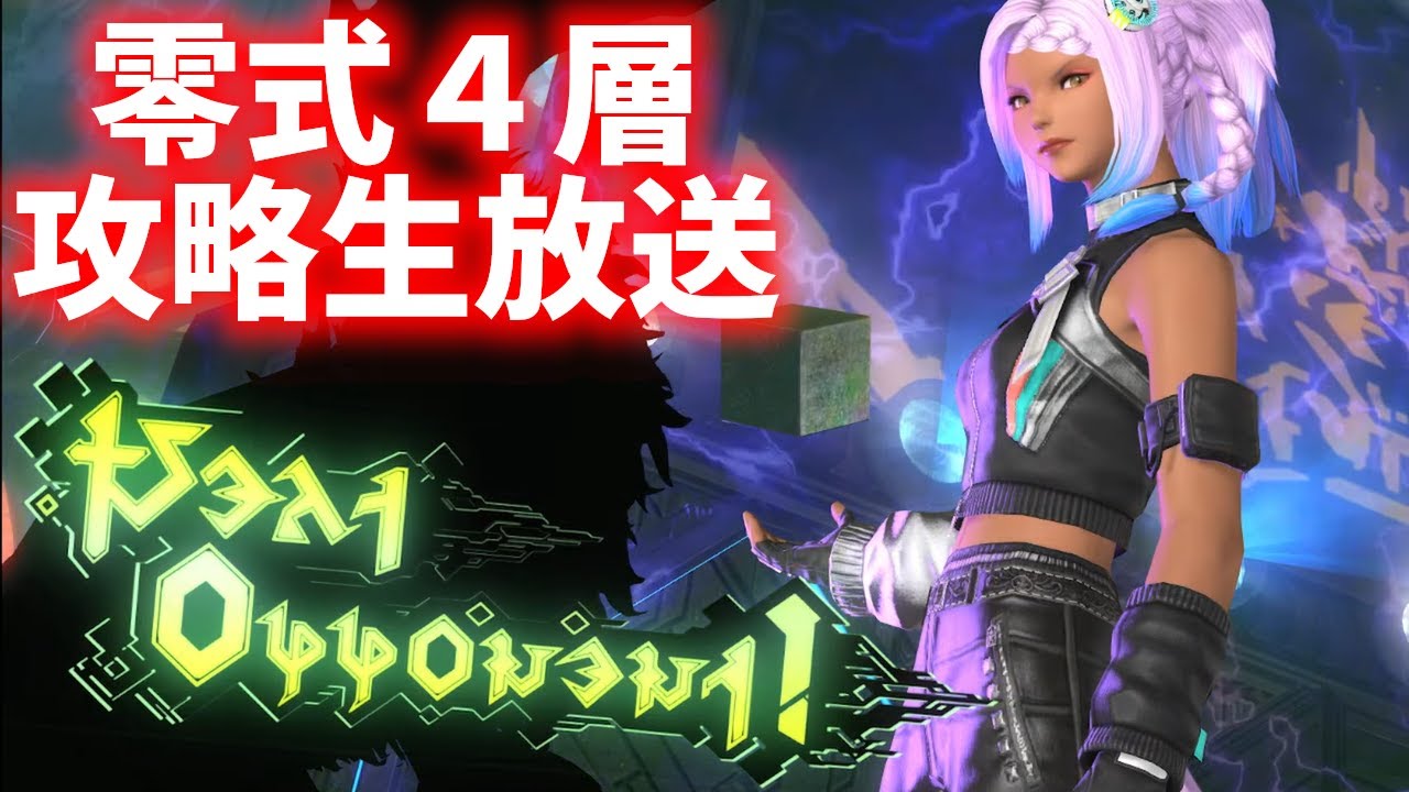 アルカディア零式4層 ウィケッドサンダー 攻略生放送!!【賢者視点