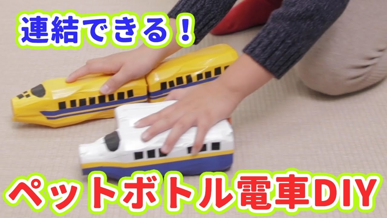 プチプラで簡単 連結できる ペットボトル電車diy Youtube