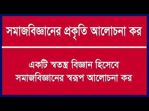 ভিডিও: পেশা হিসাবে সমাজবিজ্ঞানী