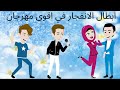 اجمل مشاهد الانفجار في مهرجان اجمل مشاهد الانفجار في مهرجان