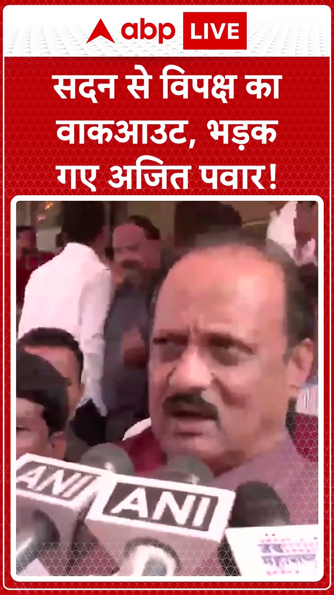 Maharashtra Politics: सदन से विपक्ष का वाकआउट, भड़क गए अजित पवार! | ABP LIVE | SHORTS