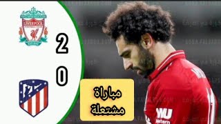 ملخص مباراة ليفربول و أتلتيكو مدريد 2 - 0  | مباراة نارية 🔥💯 ، تألق محمد صلاح 💥🤯