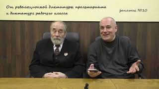 глава 10. курса &quot;НС&quot;. ОТ РЕВ.ДИКТАТУРЫ ПРОЛЕТАРИАТА К ДИКТАТУРЕ РАБКЛАССА  [семинар]