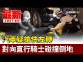 汽車疑搶快左轉 對向直行騎士碰撞倒地