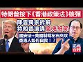 (中文字幕) 特朗普按下香港政策法核彈 陳雲拆解特朗普演講魔鬼細節 國安法、美國制裁左右夾攻 國師教路香港人如何自處 危中有機建立香港海外城邦 國安法嚇到國師變思覺老師！？ 《陳雲時事短評》