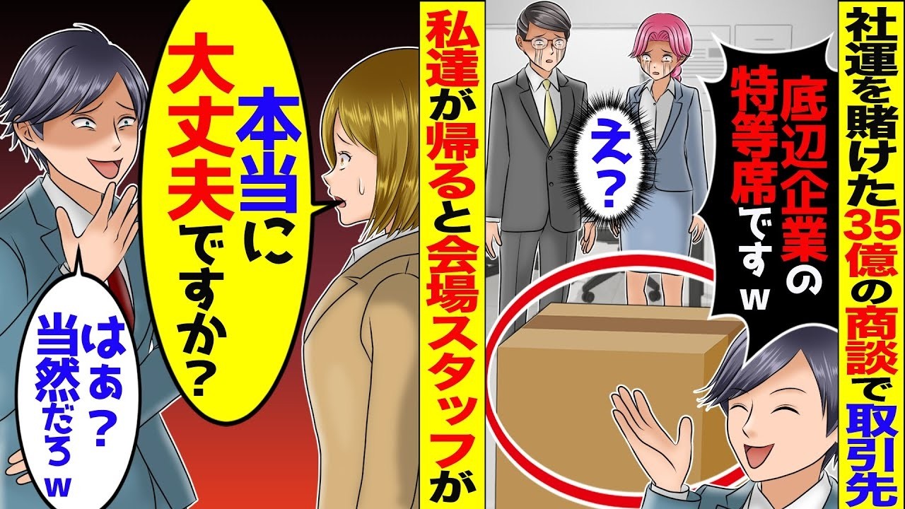 社運を賭けた35億の商談のため取引先へ。商談室に案内されるとダンボールで…→私と上司が帰ると会場スタッフ「本当に大丈夫ですか？」【総集編】