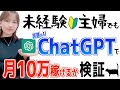 【AIで稼ぐ方法】ChatGPT在宅副業は初心者主婦でも簡単に出来るかやってみた