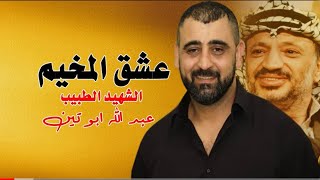 اغنية الدكتور عبدالله ابو تين عشق المخيم ( جنين يا حره )  -رثاء وغناء حمزة ابوقنيص- الطبيب المشتبك