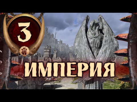Видео: Скраг Мясник прохождение Total War Warhammer 3 за Огров - #3