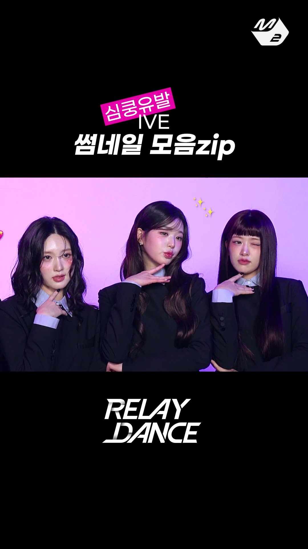 ?Queen? 그 잡채인 아이브 썸네일 모음집? | 릴레이댄스