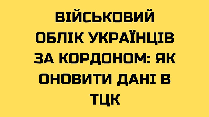 Військовий облік українців за кордоном: як оновити дані в ТЦК