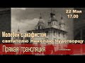 Молебен с акафистом святителю Николаю Чудотворцу ( ПРЯМАЯ ТРАНСЛЯЦИЯ )