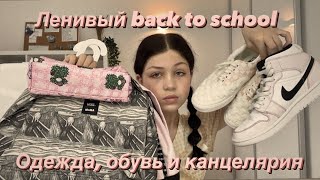 Ленивый Back to school // Снова в школу 2021 // Одежда, обувь и канцелярия // Vera Haison