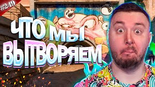 картинка: Что мы ВЫТВОРЯЕМ ► Counter-Strike 2 ► #249