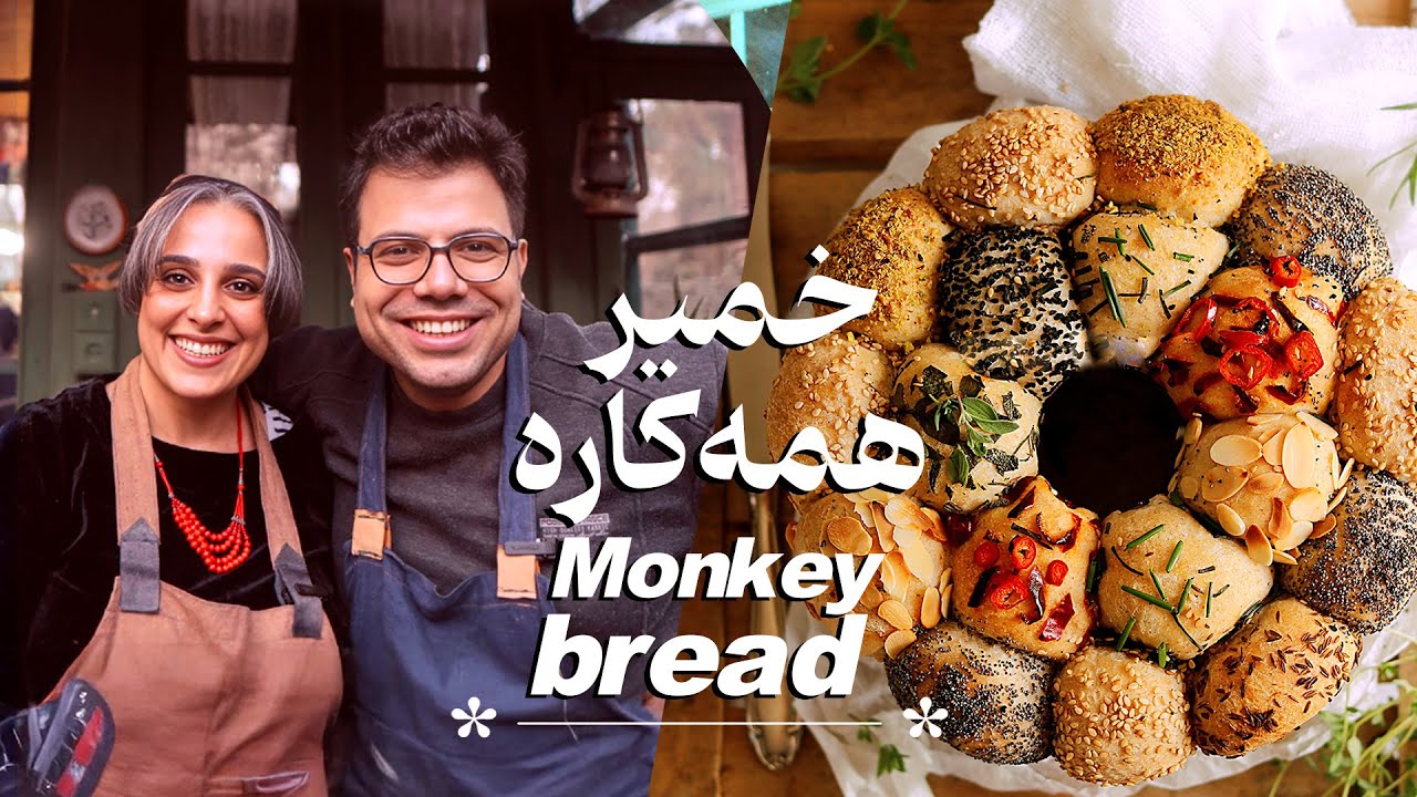 چند نان با یک خمیر: بهترین ایده برای مهمانی‌ها + دیپ پیاز بی‌نظیر! / Pull-apart monkey bread