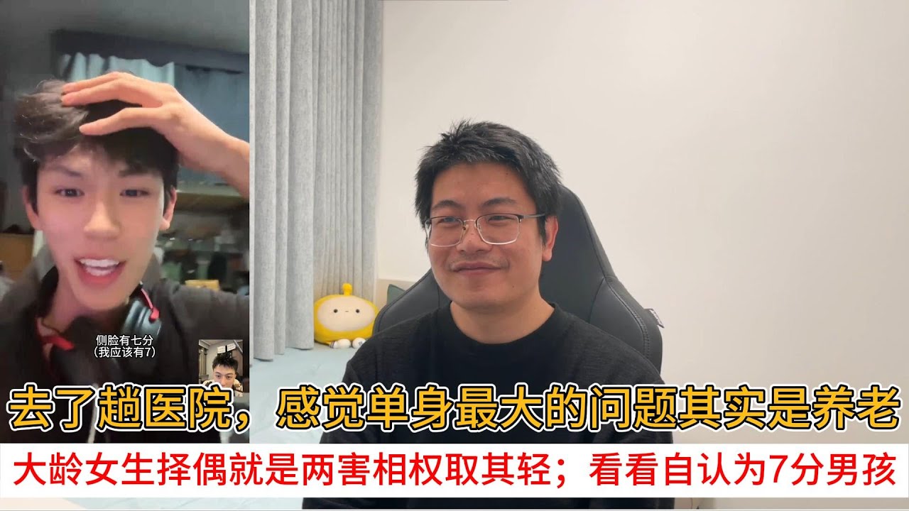 去了趟医院，感觉单身最大的问题其实是养老；大龄女生择偶就是两害相权取其轻；看看自认为7分男孩