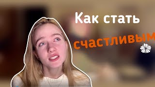 Как стать счастливой / счастливым | ПСИХОЛОГИЯ