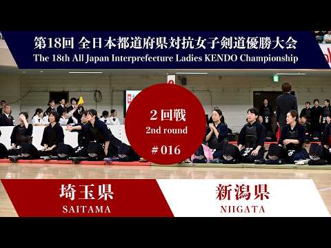 埼玉県 - 新潟県 第18回全日本都道府県対抗女子剣道優勝大会 ２回戦 16試合