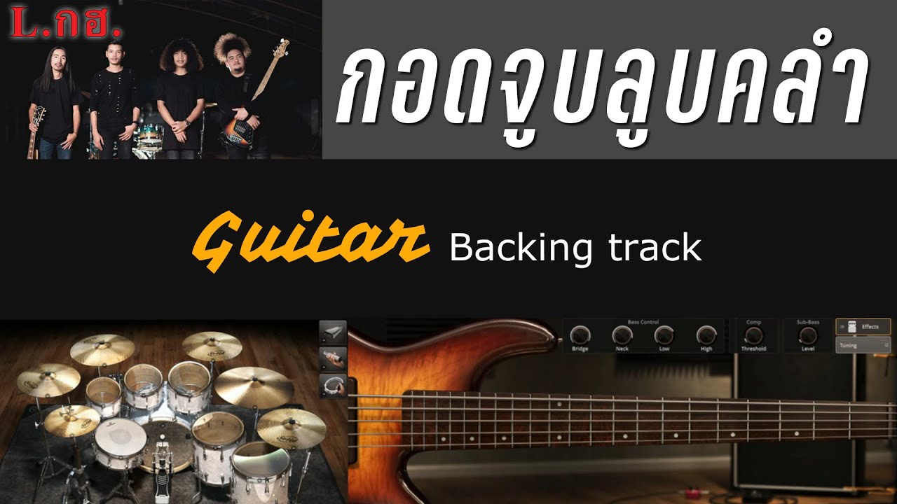 กอดจูบลูบคลำ -  L.กฮ. [ Backing track สำหรับฝึกเล่น Guitar ]