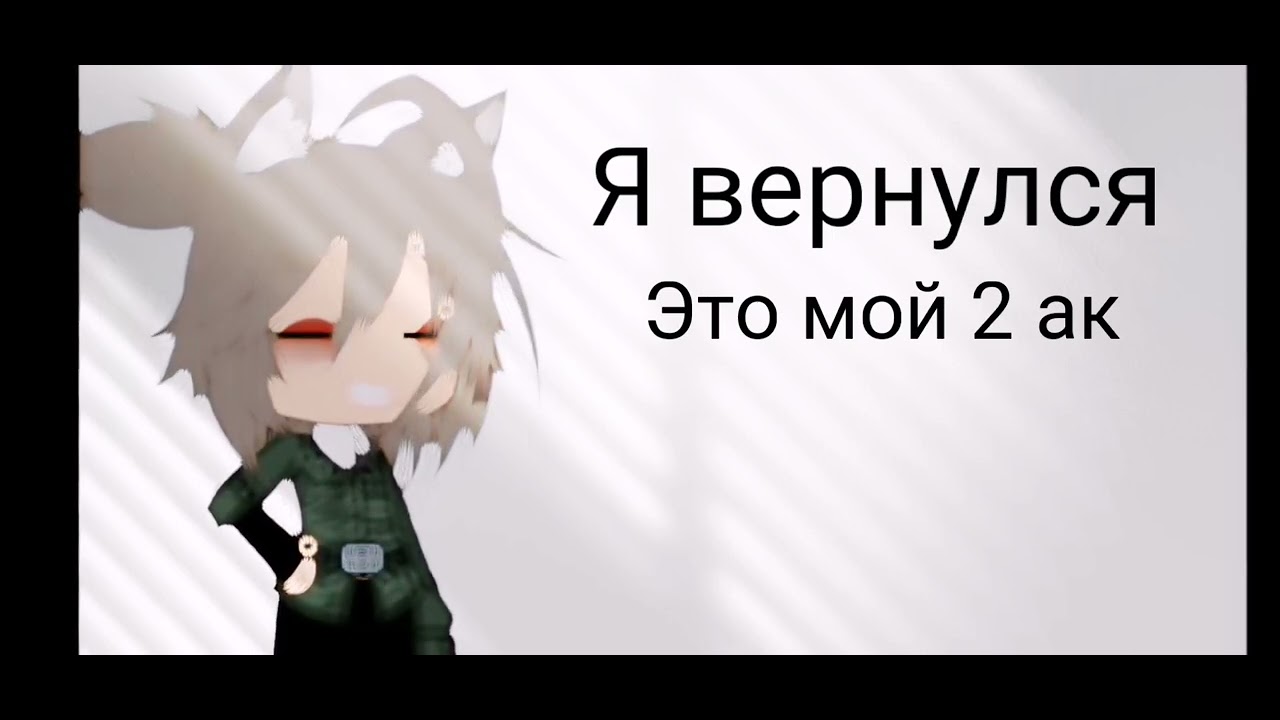 я вернулся :3 @mirti 1 ак